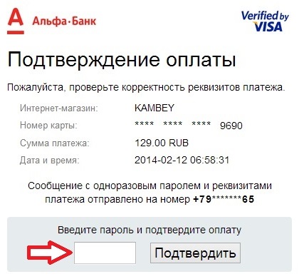 Отключить оплату без подтверждения. Подтверждение оплаты Альфа банк. Карты без подтверждения оплаты. Альфа банк подтверждение платежа. Банковское подтверждение платежа.